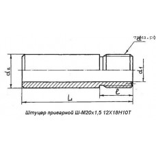 Штуцер приварной Ш-М20х1,5 12Х18Н10Т