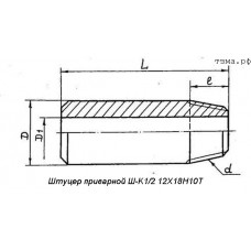 Штуцер приварной Ш-K1/2 12Х18Н10Т