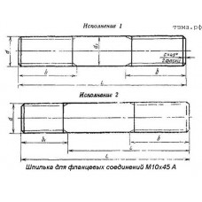 Шпилька для фланцевых соединений М10х45 А1 ст35