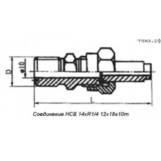 Соединение НСВ 14хR1/4 12х18н10т