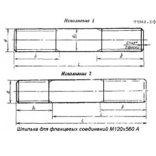 Шпилька для фланцевых соединений М120х560 А1 ст35