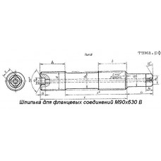 Шпилька для фланцевых соединений М90х630 В ст35
