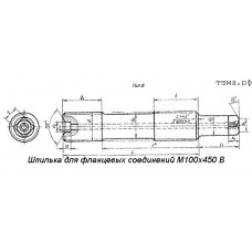 Шпилька для фланцевых соединений М100х450 В ст35