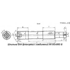 Шпилька для фланцевых соединений М100х660 В ст35