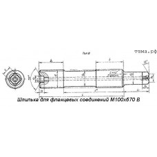 Шпилька для фланцевых соединений М100х670 В ст35