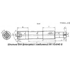 Шпилька для фланцевых соединений М110х640 В ст35