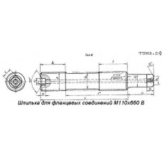 Шпилька для фланцевых соединений М110х660 В ст35