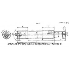 Шпилька для фланцевых соединений М110х680 В ст35