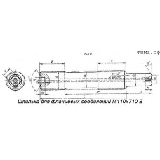 Шпилька для фланцевых соединений М110х710 В ст35