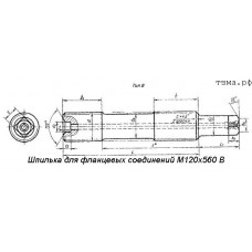Шпилька для фланцевых соединений М120х560 В ст35