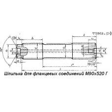 Шпилька для фланцевых соединений М90х520 Г ст35