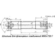 Шпилька для фланцевых соединений М90х720 Г ст35