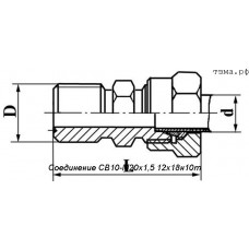 Соединение СВ10-М20х1,5 12х18н10т