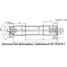 Шпилька для фланцевых соединений М110х670 Г ст35