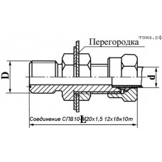 Соединение СПВ10-М20х1,5 12х18н10т
