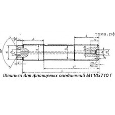 Шпилька для фланцевых соединений М110х710 Г ст35