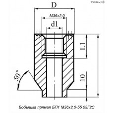 Бобышка прямая БП1 М36х2,0-55 09Г2С