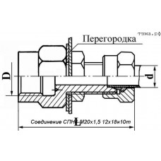 Соединение СПН6-М20х1,5 12х18н10т