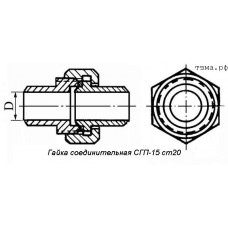 Гайка соединительная СГП-15 ст20