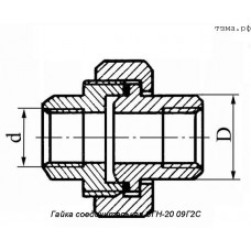Гайка соединительная СГН-20 09Г2С