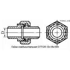 Гайка соединительная СГП-25 12х18н10т
