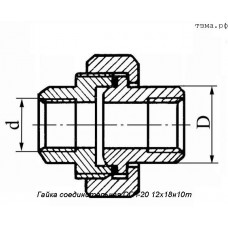 Гайка соединительная СГН-20 12х18н10т