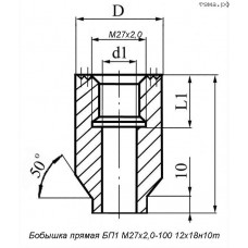 Бобышка прямая БП1 М27х2,0-100 12х18н10т