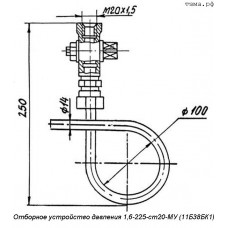 Отборное устройство давления 1,6-225-ст20-МУ (11Б38БК1)