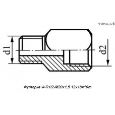 Футорка Ф-R1/2-М20х1,5 12х18н10т