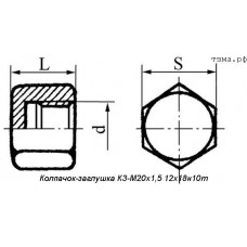 Колпачок-заглушка КЗ-М20х1,5 12х18н10т