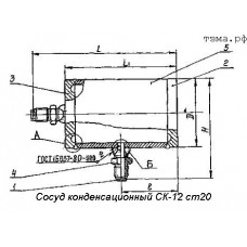 Сосуд конденсационный СК-12 ст20