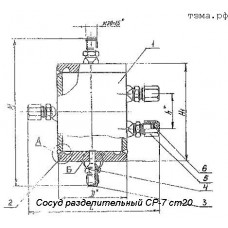 Сосуд разделительный СР-7 ст20