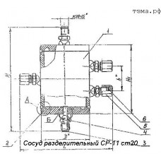 Сосуд разделительный СР-11 ст20