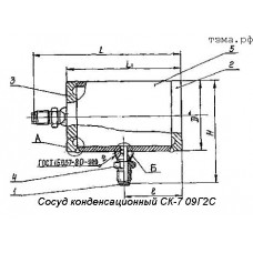 Сосуд конденсационный СК-7 09Г2С