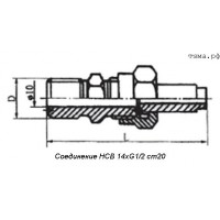 Соединение НСВ 14хG1/2 ст20