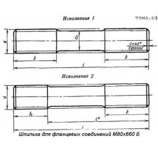 Шпилька для фланцевых соединений М80х660 Б1 ст35