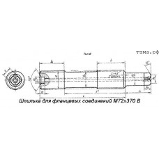 Шпилька для фланцевых соединений М72х370 В ст35
