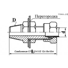 Соединение СПВ12-K1/2 12х18н10т