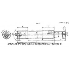 Шпилька для фланцевых соединений М140х660 В ст35