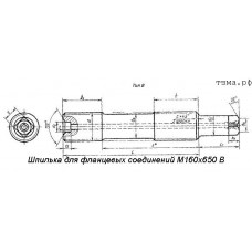 Шпилька для фланцевых соединений М160х650 В ст35