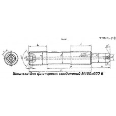 Шпилька для фланцевых соединений М160х660 В ст35
