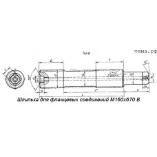 Шпилька для фланцевых соединений М160х670 В ст35