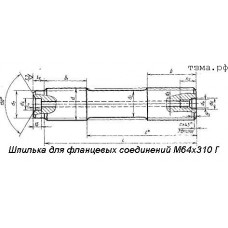 Шпилька для фланцевых соединений М64х310 Г ст35