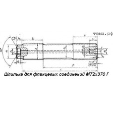 Шпилька для фланцевых соединений М72х370 Г ст35