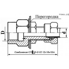 Соединение СПН10-G1/2 12х18н10т