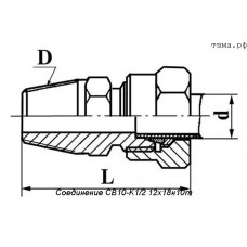 Соединение СВ10-K1/2 12х18н10т