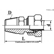 Соединение СВ8-K1/2 ст20