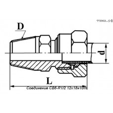 Соединение СВ6-R1/2 12х18н10т