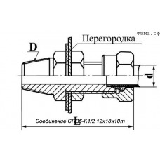 Соединение СПВ6-K1/2 12х18н10т