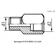 Футорка Ф-R1/2-М20х1,5 ст20